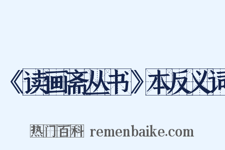 《读画斋丛书》本反义词是什么意思的图片